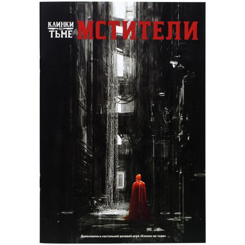 Клинки во тьме. Мстители